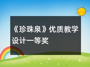 《珍珠泉》優(yōu)質(zhì)教學設計一等獎