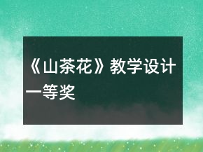 《山茶花》教學(xué)設(shè)計(jì)一等獎(jiǎng)