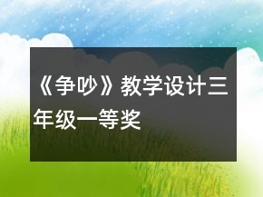 《爭(zhēng)吵》教學(xué)設(shè)計(jì)（三年級(jí)）一等獎(jiǎng)