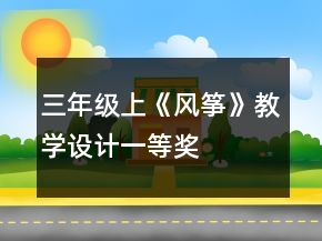 三年級上《風箏》教學設計一等獎
