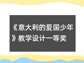 《意大利的愛國少年》教學(xué)設(shè)計(jì)一等獎(jiǎng)