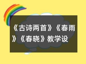 《古詩(shī)兩首》（《春雨》《春曉》）教學(xué)設(shè)計(jì)一等獎(jiǎng)