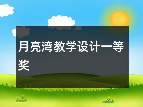 月亮灣教學(xué)設(shè)計(jì)一等獎(jiǎng)