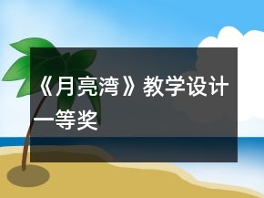 《月亮灣》教學(xué)設(shè)計一等獎