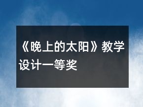 《晚上的太陽(yáng)》教學(xué)設(shè)計(jì)一等獎(jiǎng)
