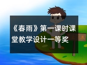 《春雨》（第一課時(shí)）課堂教學(xué)設(shè)計(jì)一等獎(jiǎng)