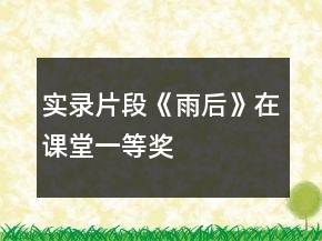 實(shí)錄片段：《雨后》在課堂一等獎(jiǎng)