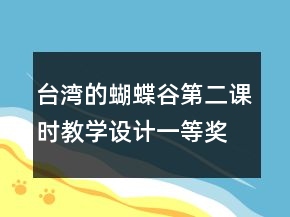臺(tái)灣的蝴蝶谷（第二課時(shí)）教學(xué)設(shè)計(jì)一等獎(jiǎng)