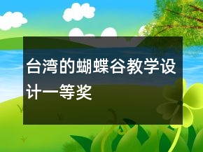 臺(tái)灣的蝴蝶谷教學(xué)設(shè)計(jì)一等獎(jiǎng)
