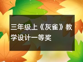 三年級上《灰雀》教學(xué)設(shè)計一等獎