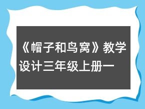 《帽子和鳥窩》教學(xué)設(shè)計（三年級上冊）一等獎