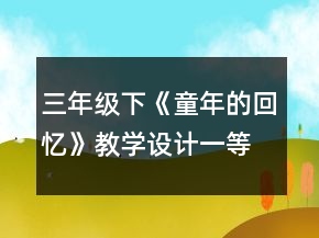 三年級(jí)下《童年的回憶》教學(xué)設(shè)計(jì)一等獎(jiǎng)