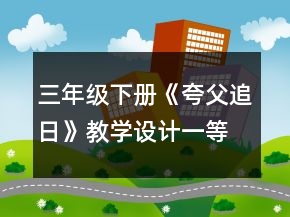 三年級下冊《夸父追日》教學設(shè)計一等獎