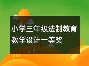 小學(xué)三年級法制教育教學(xué)設(shè)計(jì)一等獎