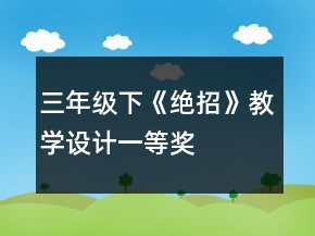 三年級(jí)下《絕招》教學(xué)設(shè)計(jì)一等獎(jiǎng)