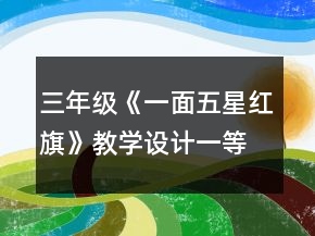 三年級《一面五星紅旗》教學設(shè)計一等獎