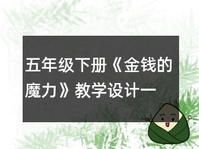 五年級下冊《金錢的魔力》教學(xué)設(shè)計一等獎