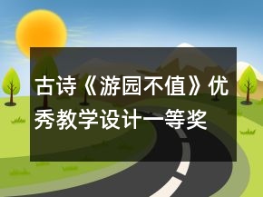 古詩《游園不值》優(yōu)秀教學(xué)設(shè)計(jì)一等獎