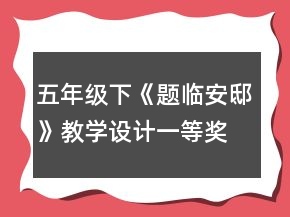 五年級(jí)下《題臨安邸》教學(xué)設(shè)計(jì)一等獎(jiǎng)