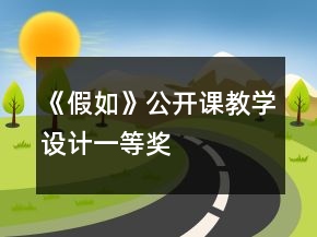 《假如》公開課教學(xué)設(shè)計(jì)一等獎(jiǎng)