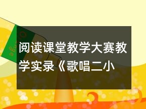 閱讀課堂教學大賽教學實錄《歌唱二小放牛郎》一等獎