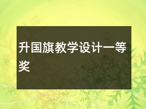 升國旗教學(xué)設(shè)計一等獎