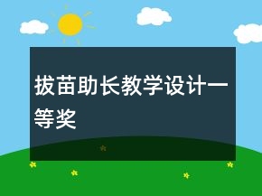 拔苗助長教學(xué)設(shè)計(jì)一等獎