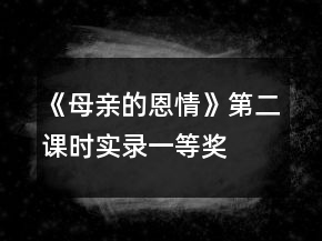 《母親的恩情》第二課時實錄一等獎