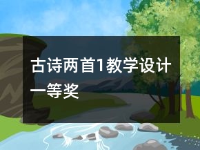 古詩(shī)兩首1教學(xué)設(shè)計(jì)一等獎(jiǎng)