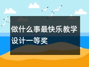 做什么事最快樂教學設計一等獎