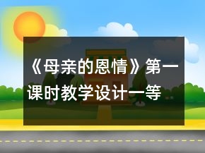 《母親的恩情》第一課時(shí)教學(xué)設(shè)計(jì)一等獎(jiǎng)