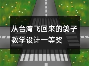從臺灣飛回來的鴿子教學(xué)設(shè)計一等獎