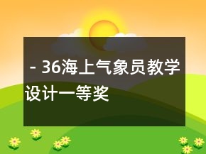 －36、海上氣象員教學設計一等獎