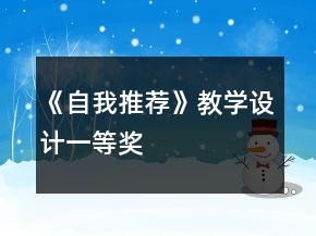 《自我推薦》教學(xué)設(shè)計(jì)一等獎(jiǎng)
