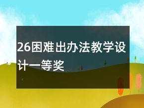 26困難出辦法教學(xué)設(shè)計(jì)一等獎(jiǎng)