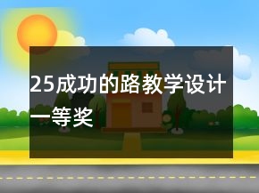 25成功的路教學設計一等獎