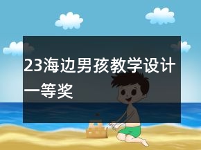 23海邊男孩教學(xué)設(shè)計一等獎