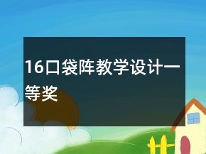 16口袋陣教學設計一等獎