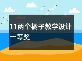 11兩個(gè)橘子教學(xué)設(shè)計(jì)一等獎(jiǎng)