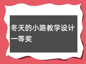 冬天的小路教學(xué)設(shè)計一等獎