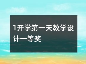 1開學(xué)第一天教學(xué)設(shè)計一等獎