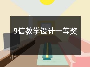 9信教學(xué)設(shè)計一等獎