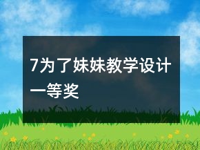 7、為了妹妹教學(xué)設(shè)計(jì)一等獎(jiǎng)