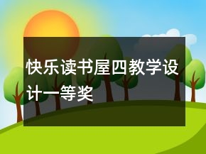 快樂讀書屋四教學(xué)設(shè)計一等獎