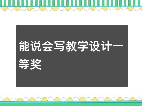 能說(shuō)會(huì)寫教學(xué)設(shè)計(jì)一等獎(jiǎng)