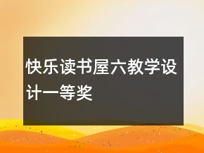 快樂讀書屋六教學(xué)設(shè)計(jì)一等獎(jiǎng)