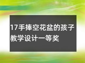 17、手捧空花盆的孩子教學(xué)設(shè)計一等獎