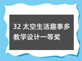 32 太空生活趣事多教學(xué)設(shè)計(jì)一等獎(jiǎng)