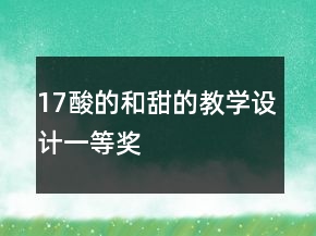 17、酸的和甜的教學(xué)設(shè)計一等獎