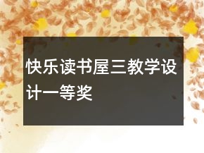 快樂讀書屋三教學(xué)設(shè)計(jì)一等獎